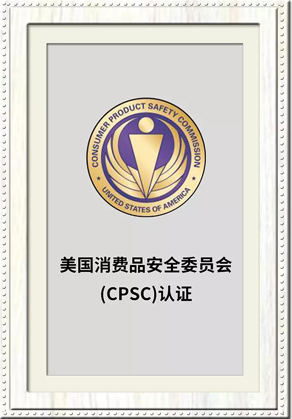 美国消费品安全委员会(CPSC)认可