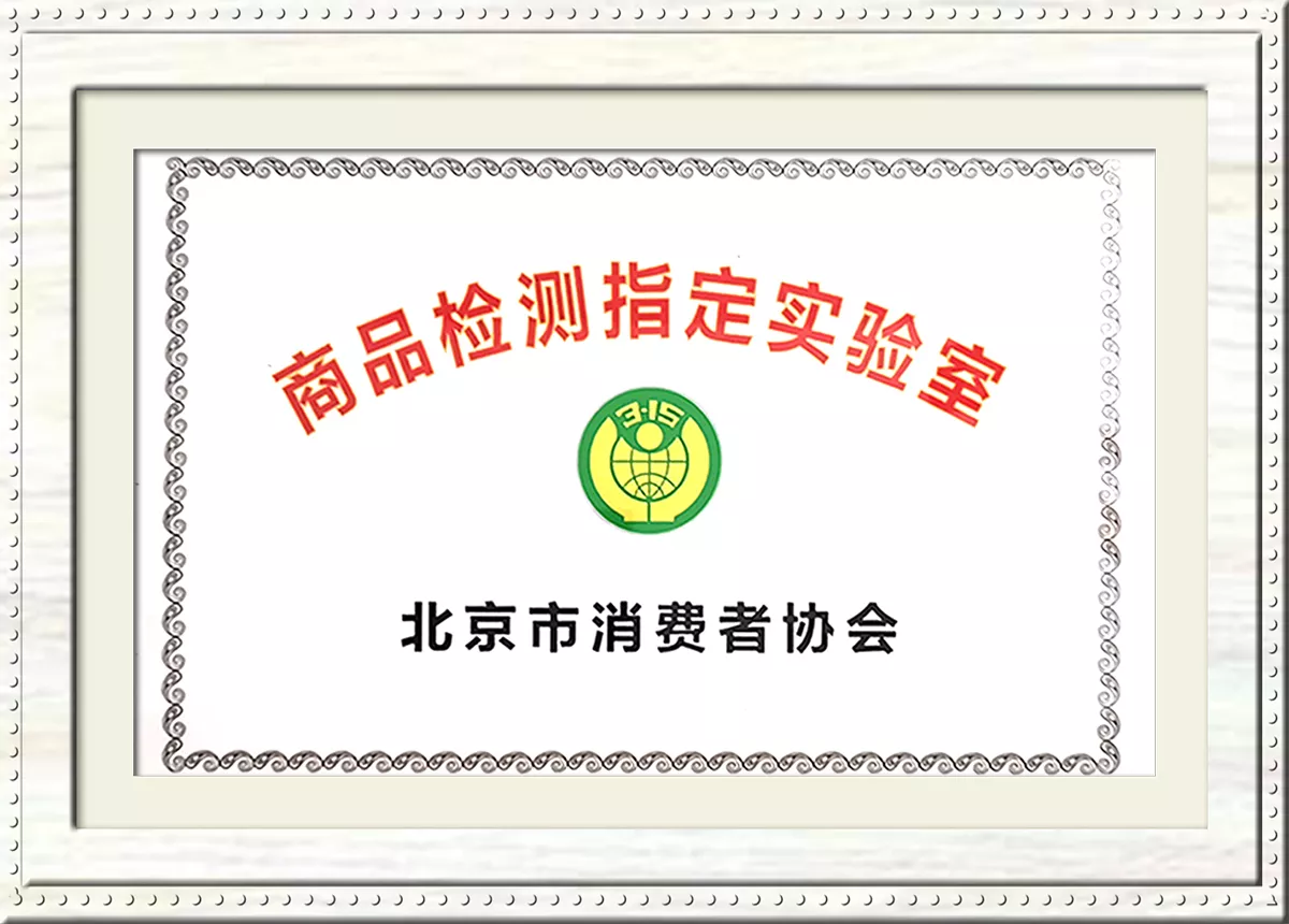 北京市消费者协会商品检测指定实验室