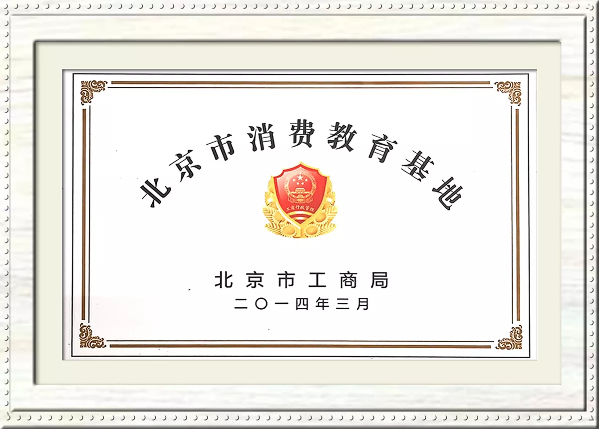 北京市消费教育基地
