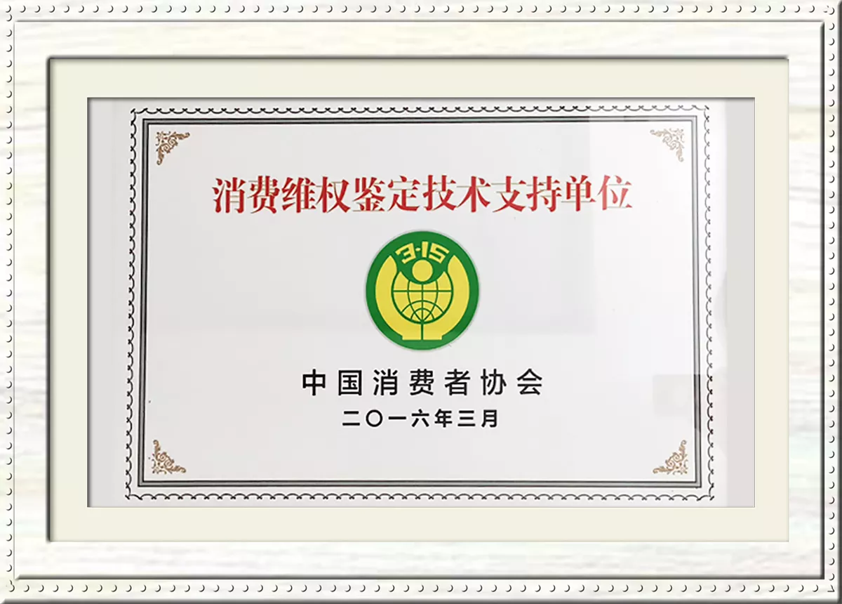 中国消费者协会消费维权技术鉴定机构