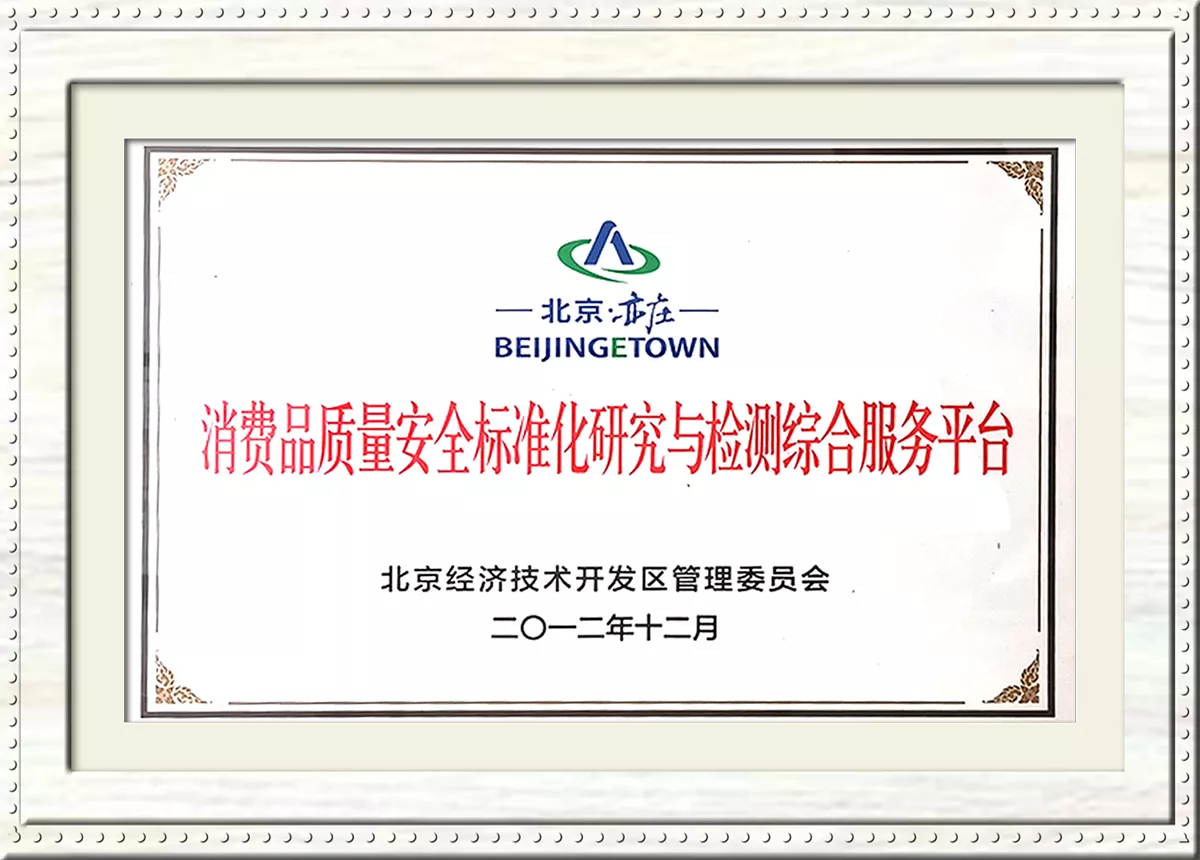 消费品质量安全标准化研究与检测综合服务平台