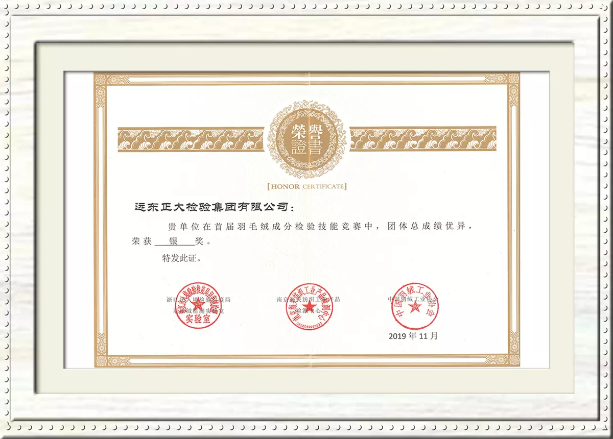羽毛绒成分检验技能竞赛团队银奖