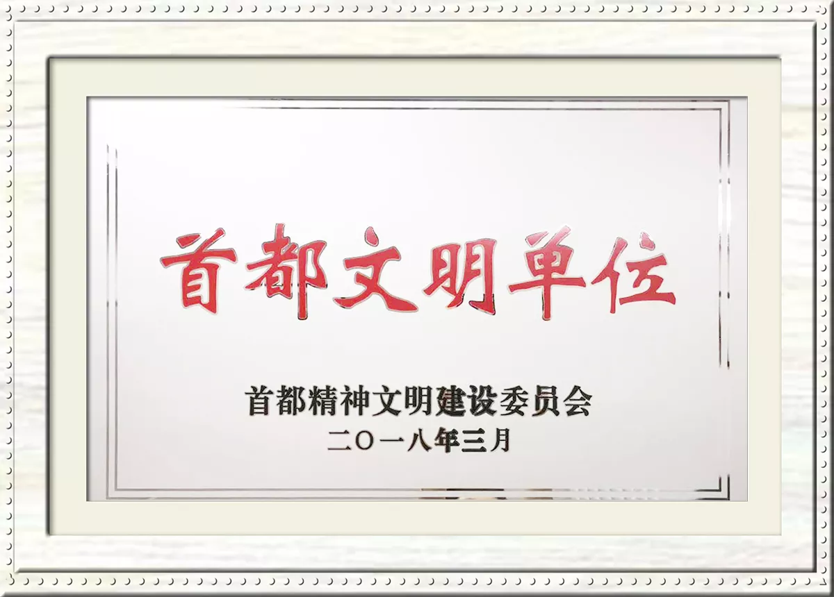 首都文明单位