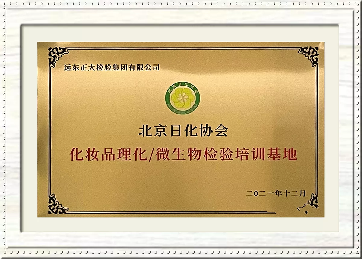日化协会化妆品理化微生物检验培训基地