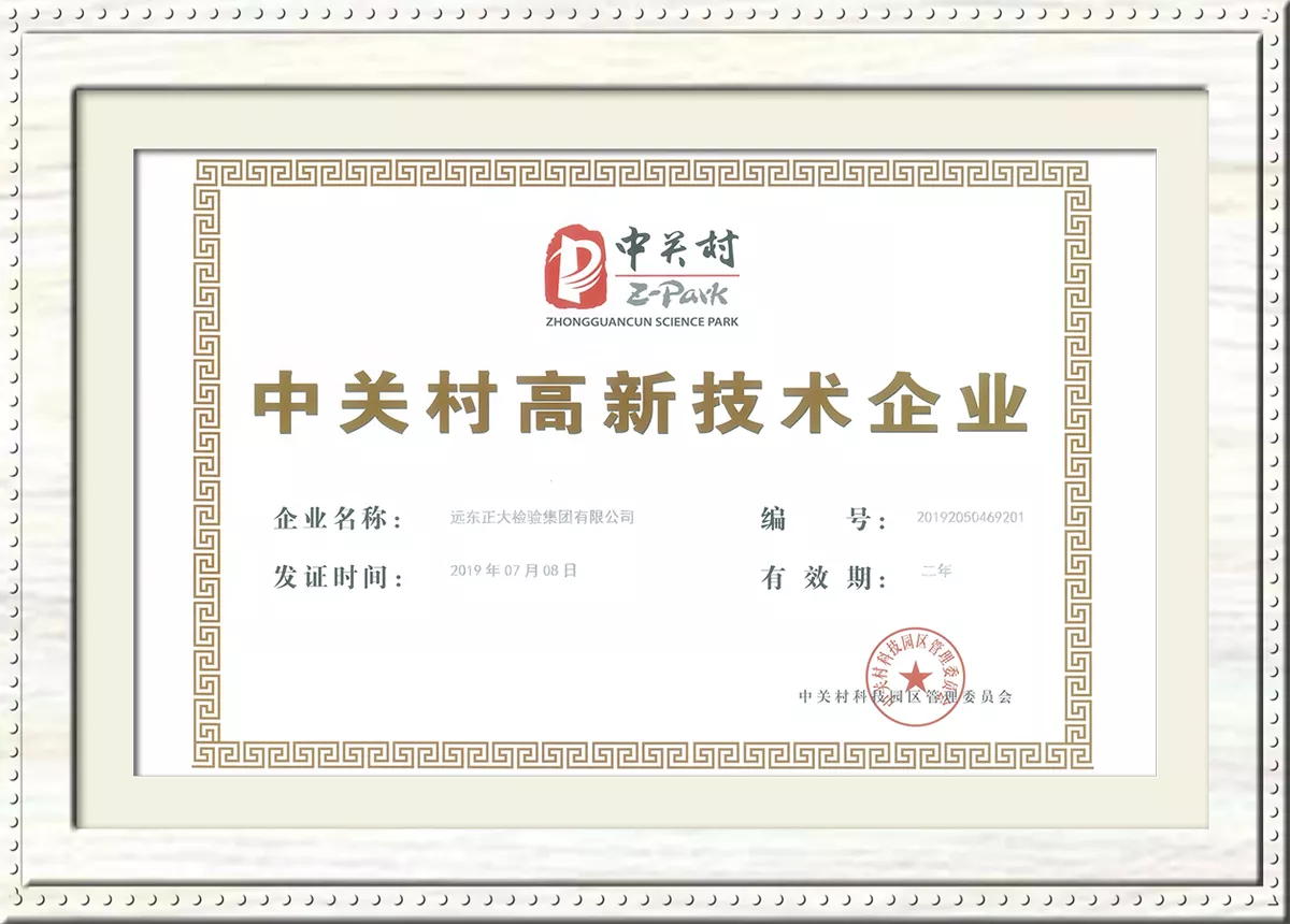中关村高新技术企业
