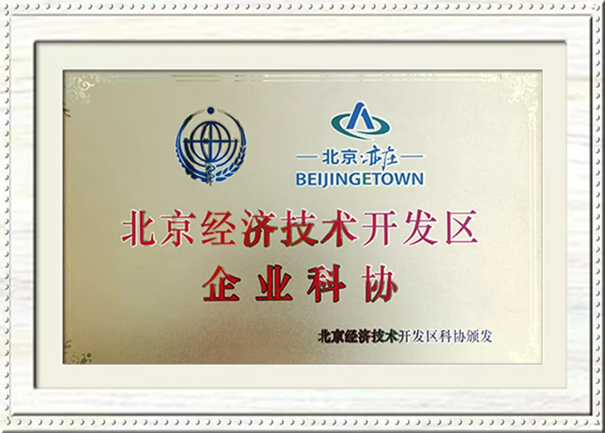北京经济技术开发区企业科协
