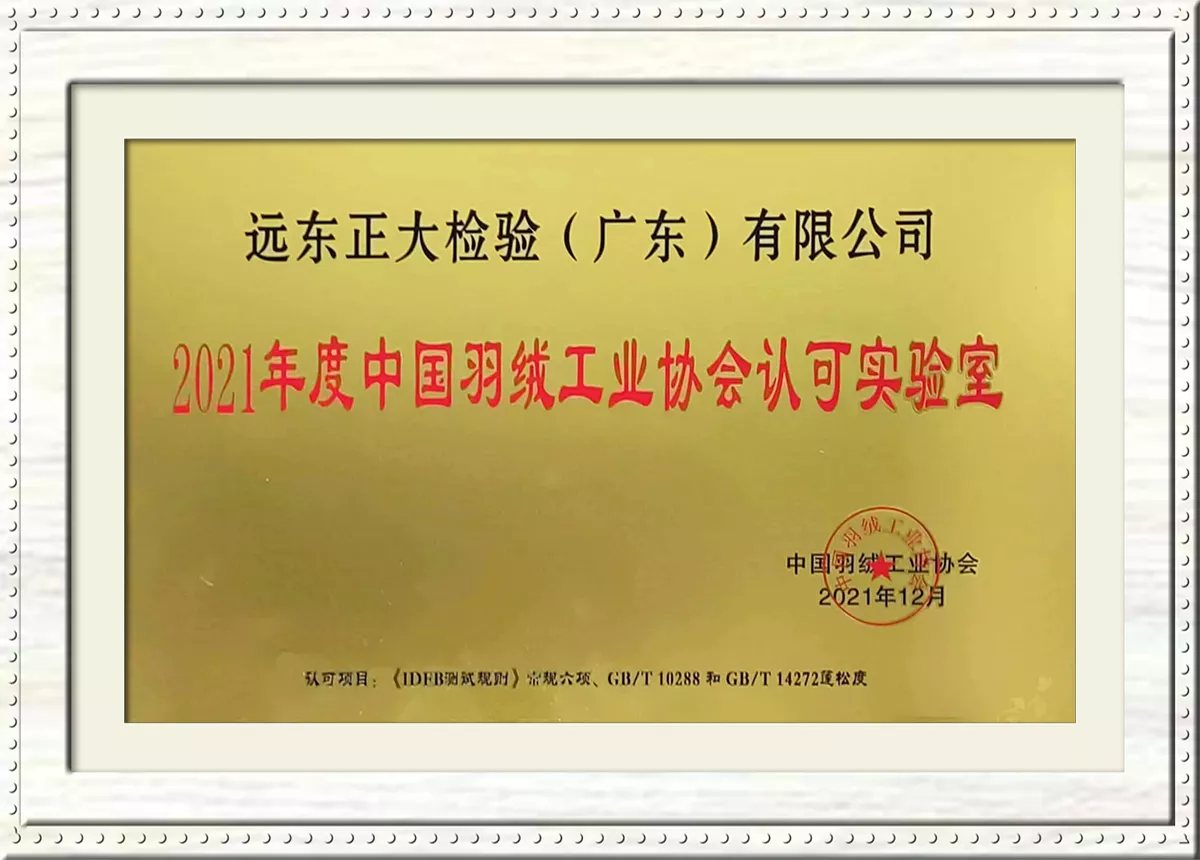 中国羽绒工业协会认可实验室