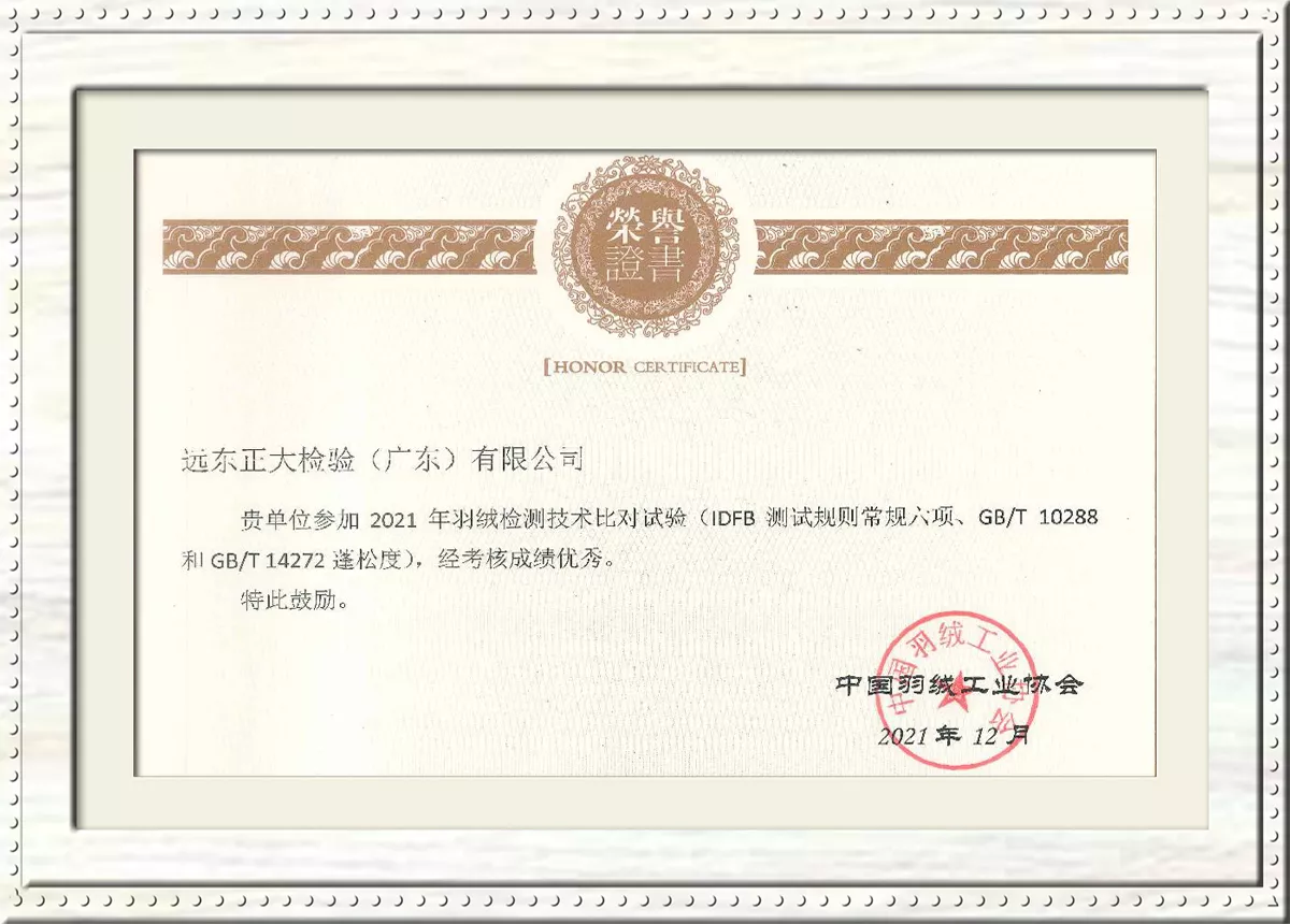 羽绒检测技术比对试验荣誉证书