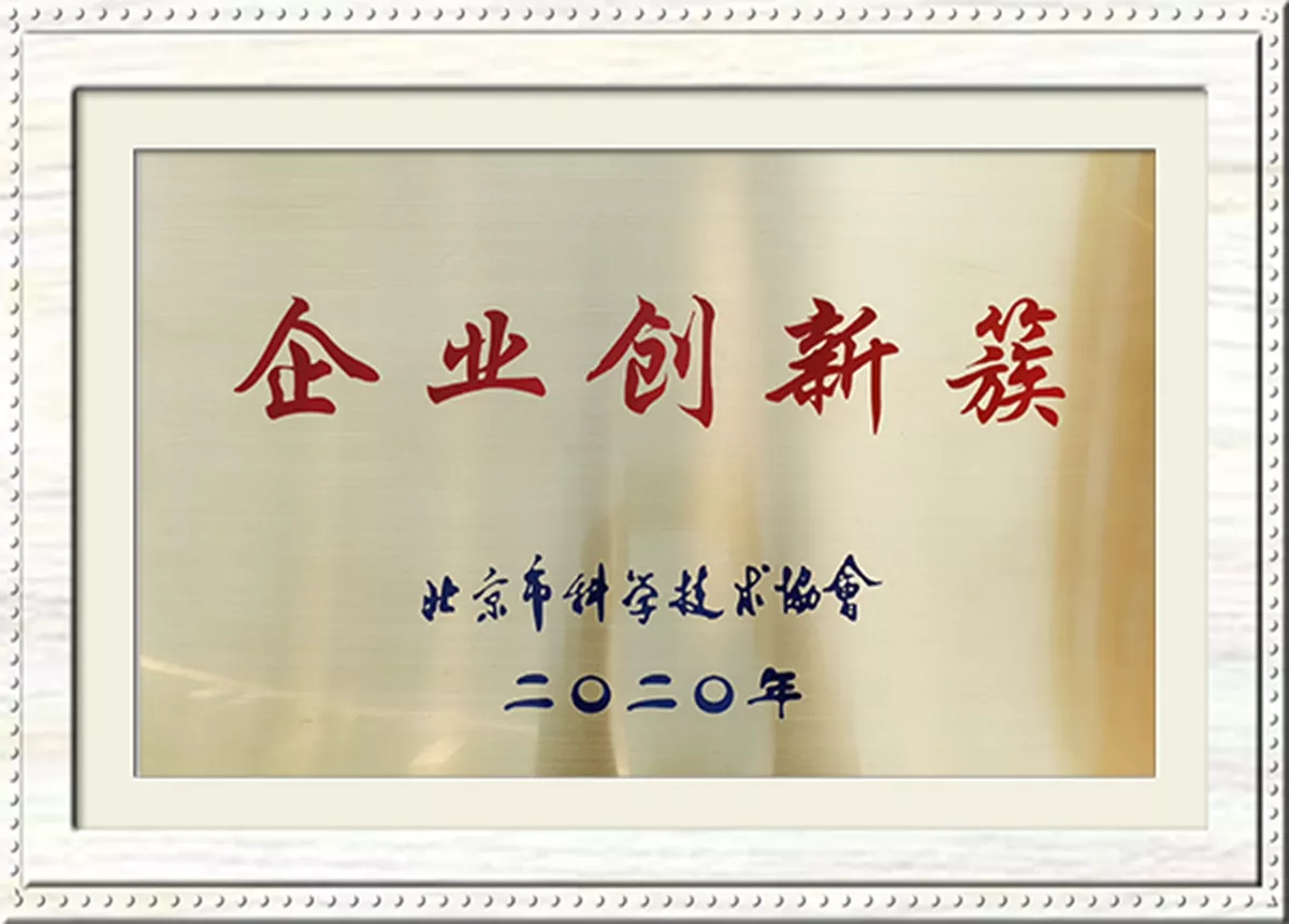 北京市科学技术协会企业创新簇