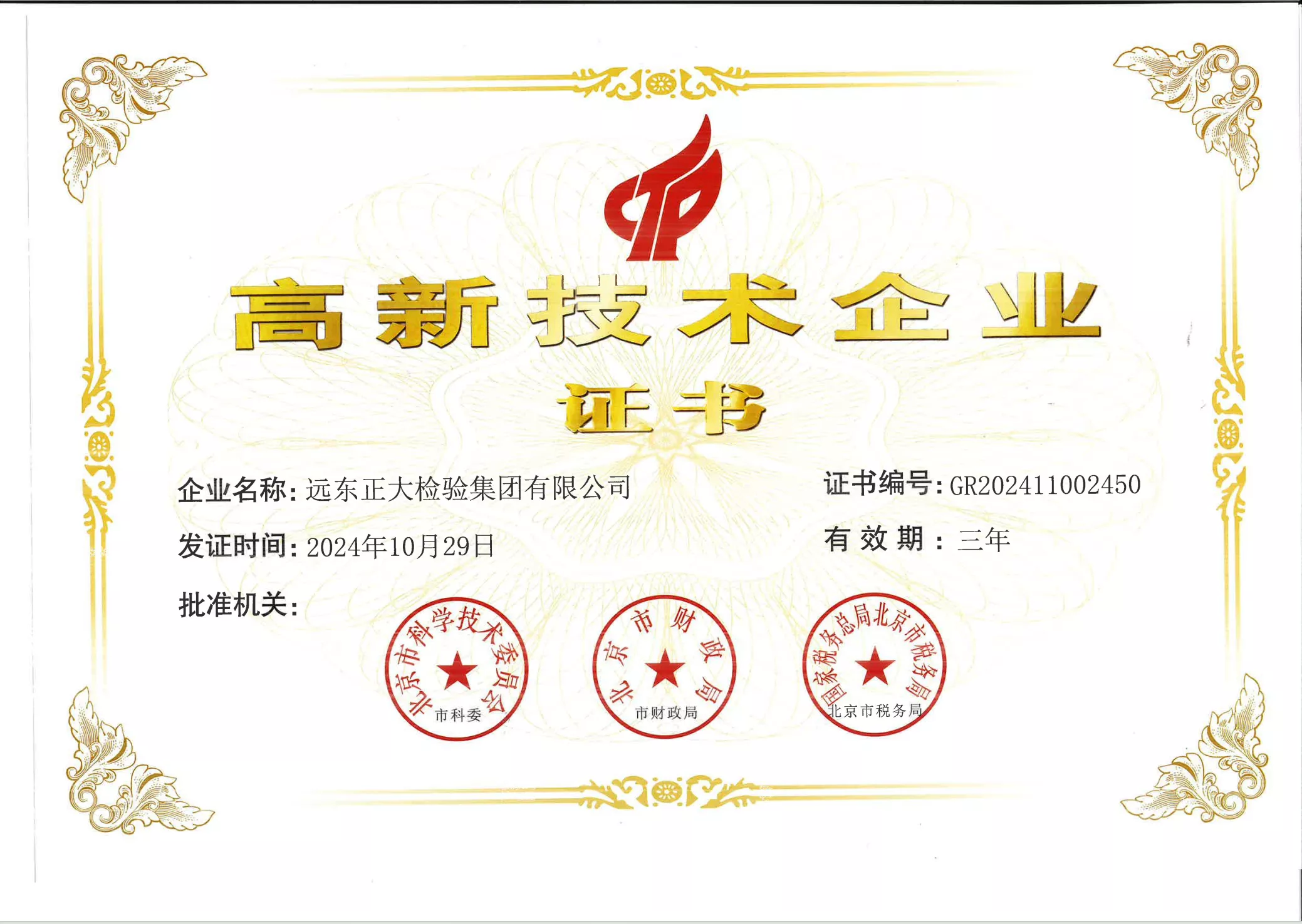高新技术企业证书
