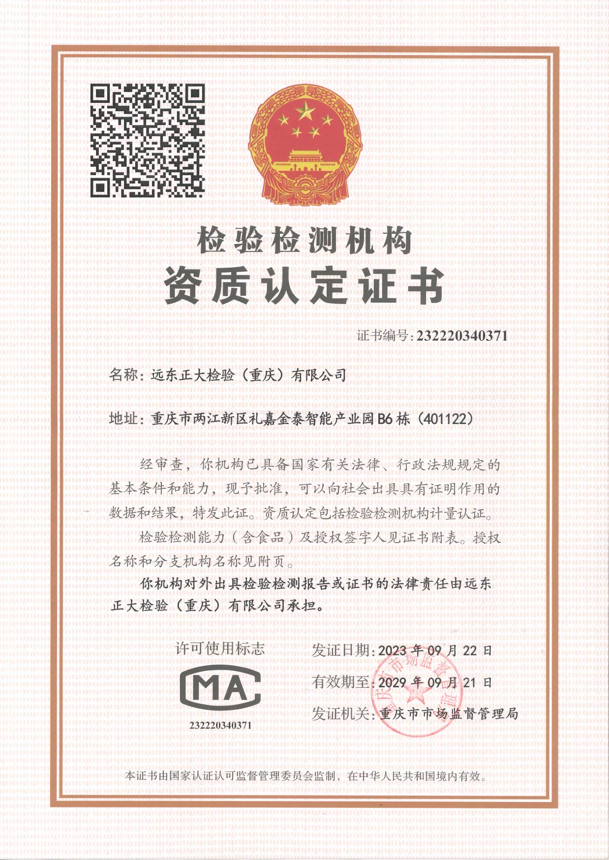 CMA证书-重庆