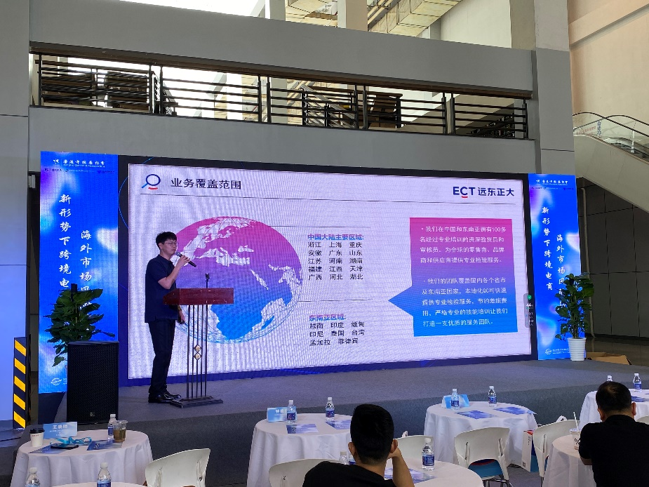 远东正大检验集团出席2023中国（宁波）出口跨境电商博览会并发表主题演讲